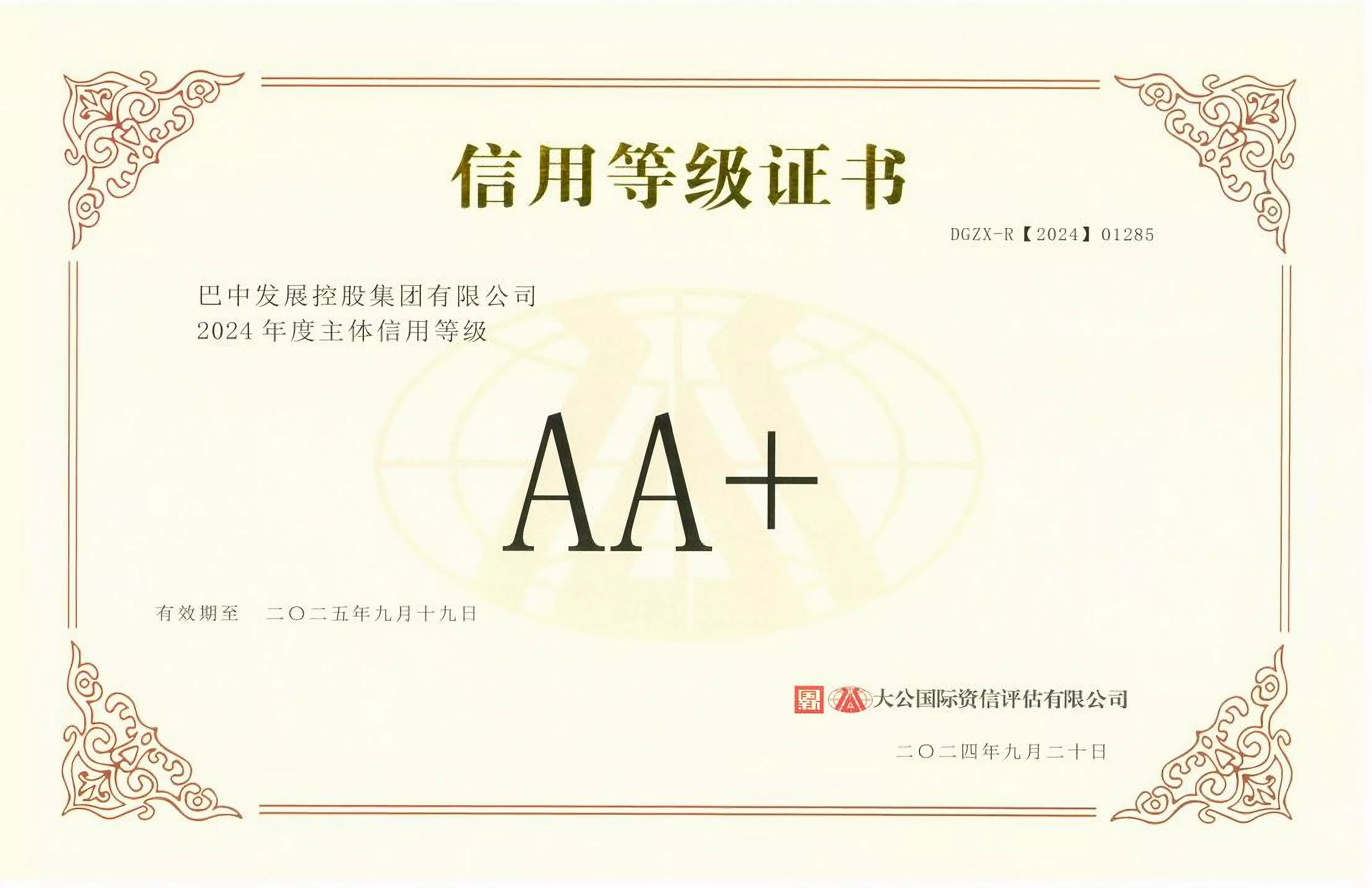 2024年9月20日，巴中發(fā)展集團(tuán)獲得大公國際評(píng)級(jí)公司AA+主體信用評(píng)級(jí)
