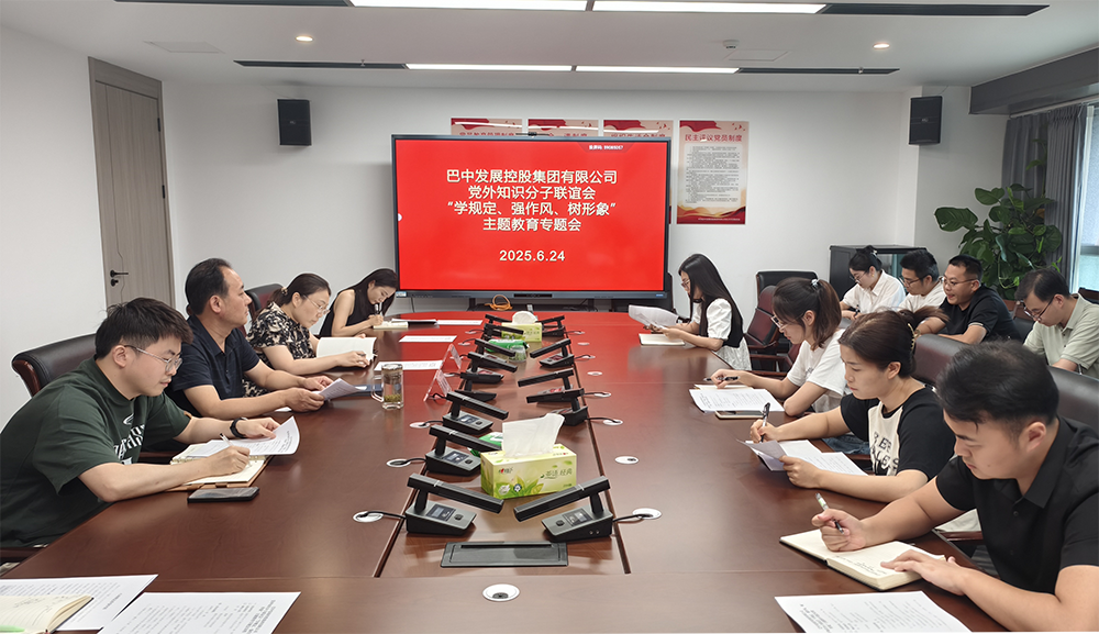巴中發(fā)展集團(tuán)黨外知識(shí)分子聯(lián)誼會(huì)召開“學(xué)規(guī)定、強(qiáng)作風(fēng)、樹形象”主題教育專題會(huì)